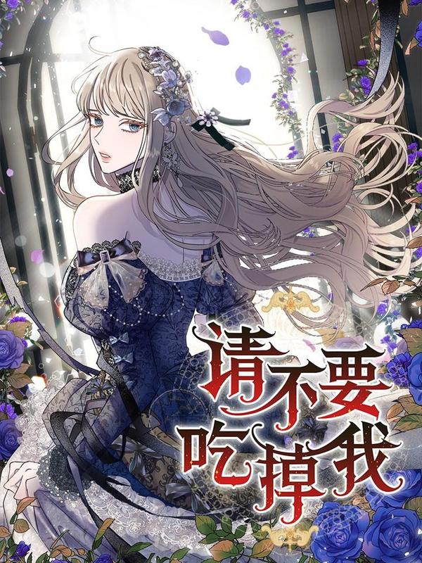 请不要吃掉我 [db:作者] 漫画封面