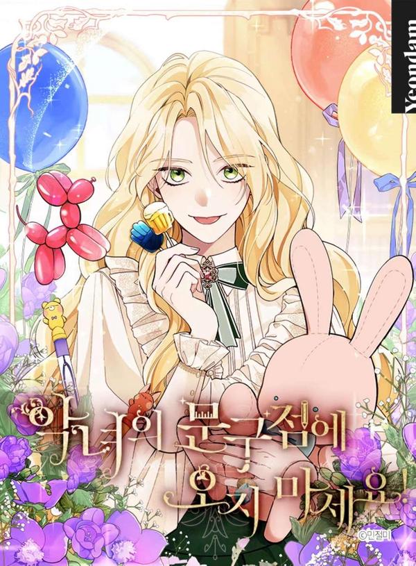 请不要来恶女的文具店! [db:作者] 漫画封面