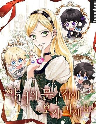 请不要来恶女的文具店 [db:作者] 漫画封面