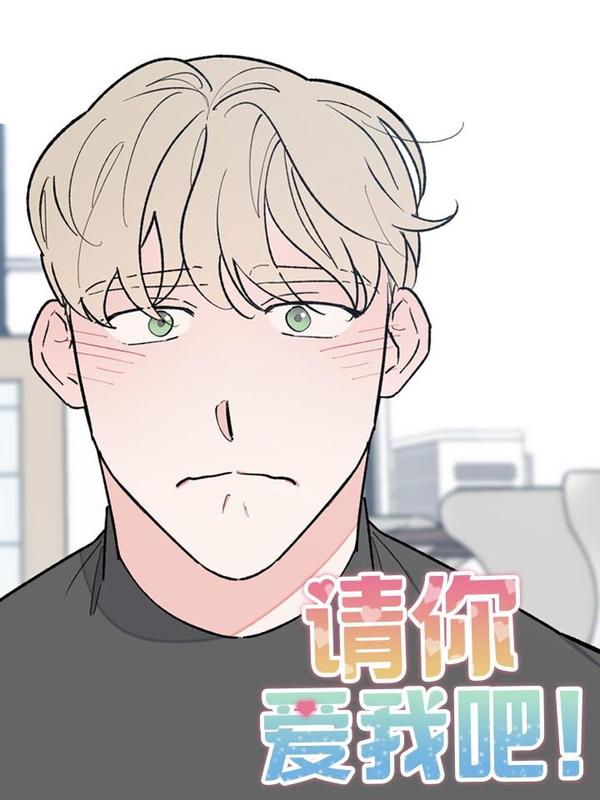 请你爱我吧 [db:作者] 漫画封面