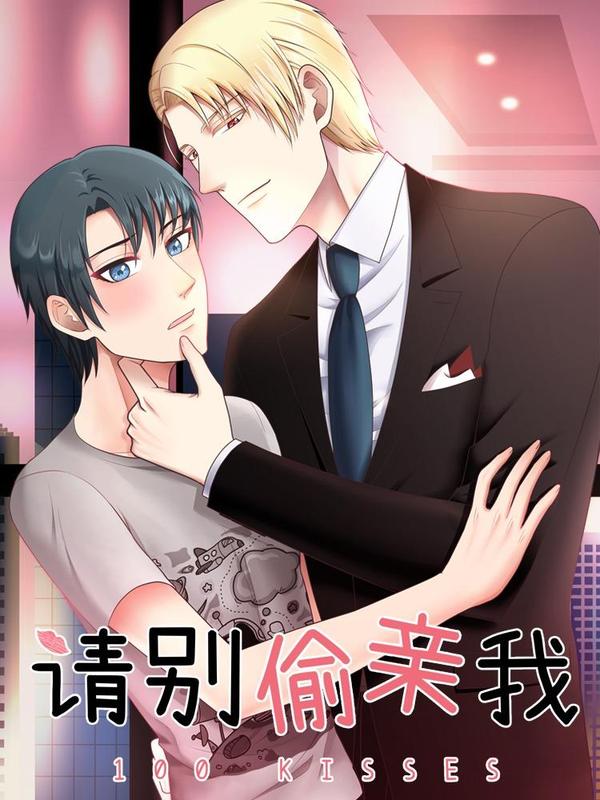 请别偷亲我 [db:作者] 漫画封面