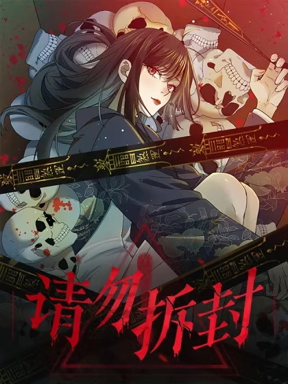 请勿拆封 [db:作者] 漫画封面