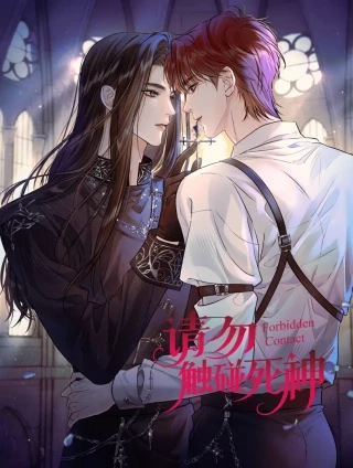 请勿触碰死神 [db:作者] 漫画封面