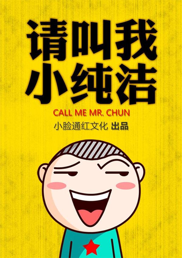 请叫我小纯洁 [db:作者] 漫画封面