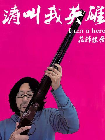 请叫我英雄 [db:作者] 漫画封面