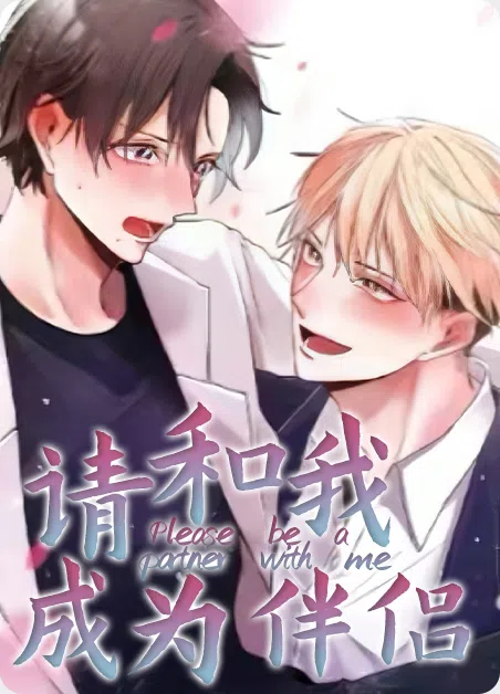 请和我成为伴侣 [db:作者] 漫画封面
