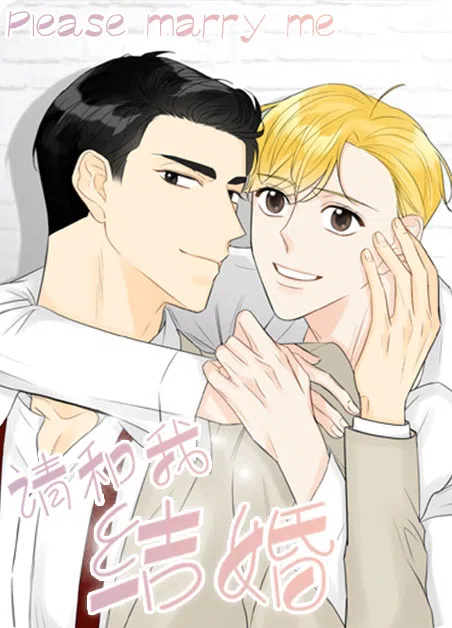 请和我结婚吧 [db:作者] 漫画封面
