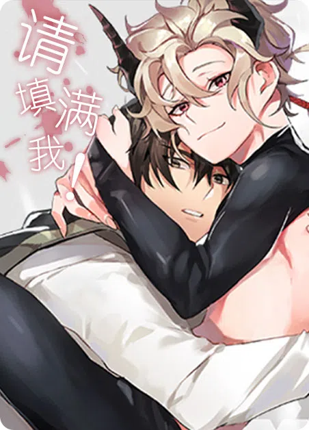 请填满我 [db:作者] 漫画封面