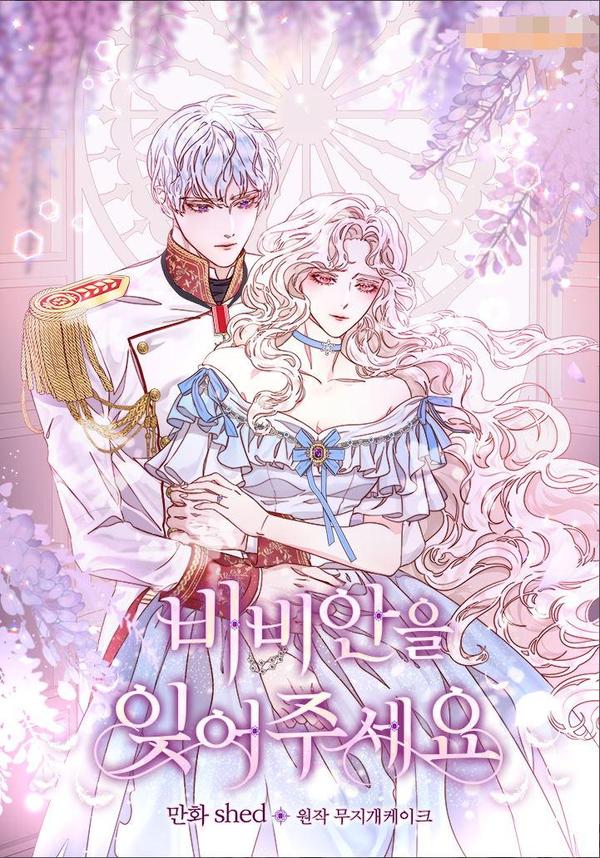 请忘记薇薇安 [db:作者] 漫画封面