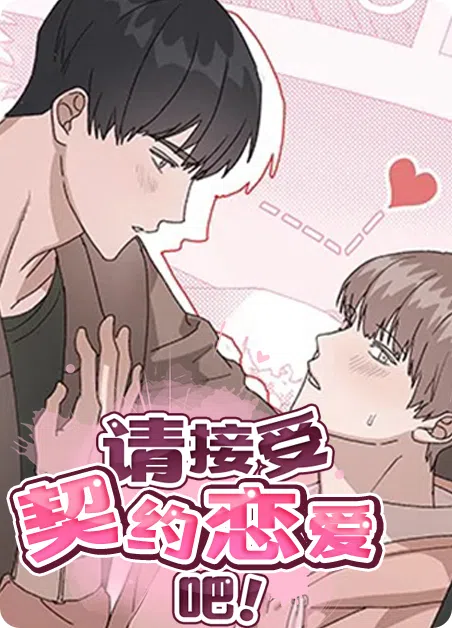 请接受契约恋爱吧 [db:作者] 漫画封面