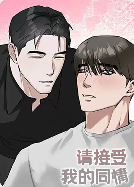 请接受我的同情 [db:作者] 漫画封面