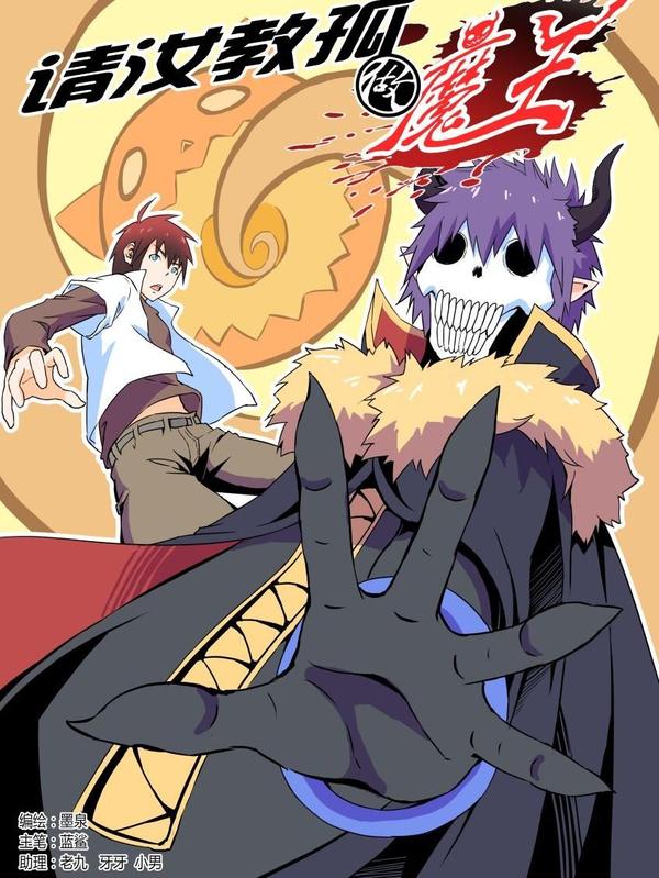 请汝教孤做魔王 [db:作者] 漫画封面