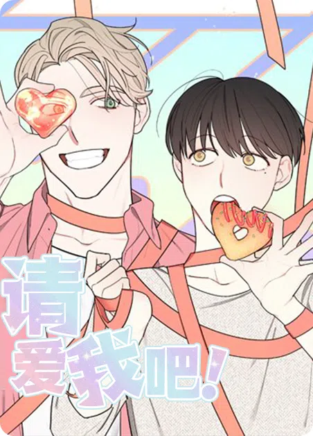 请爱我吧 [db:作者] 漫画封面