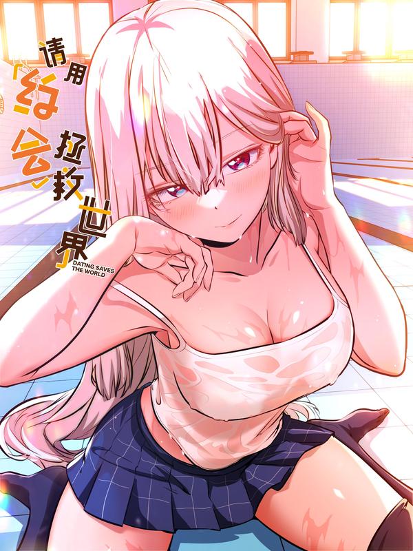 请用约会拯救世界 [db:作者] 漫画封面