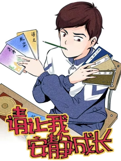 请让我安静成长 [db:作者] 漫画封面