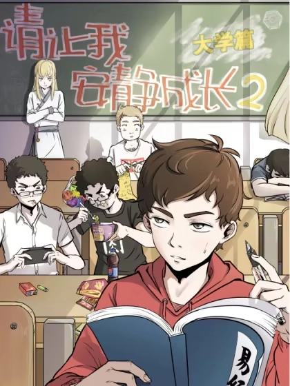 请让我安静成长2大学篇 [db:作者] 漫画封面