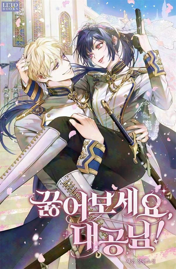 请跪下，大公大人！ [db:作者] 漫画封面