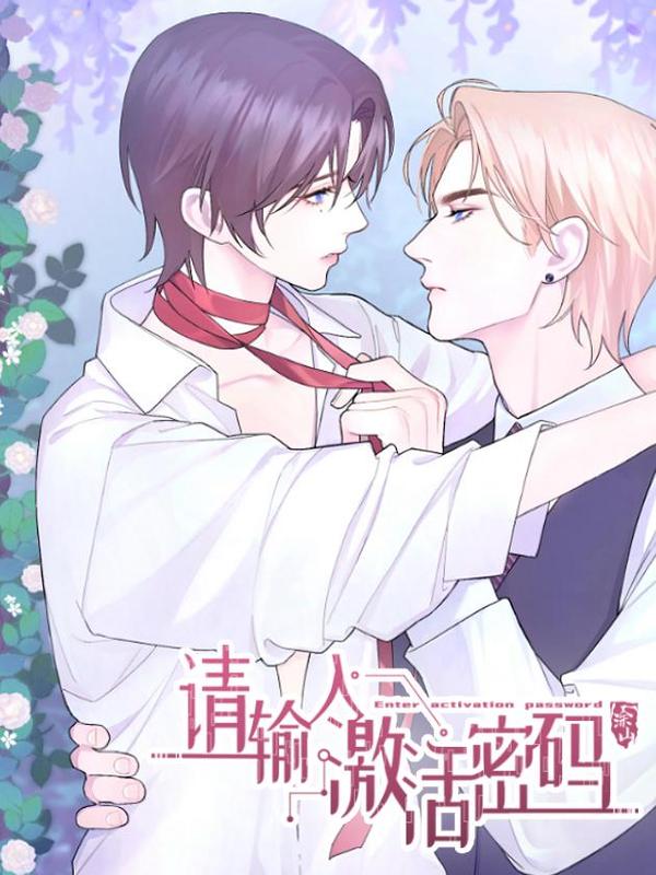 请输入激活密码 [db:作者] 漫画封面