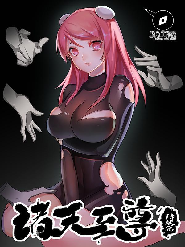 诸天至尊 [db:作者] 漫画封面