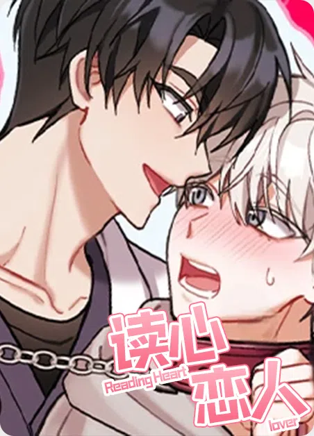 读心恋人 [db:作者] 漫画封面