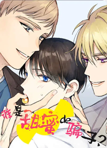 谁是甜美的骗子 [db:作者] 漫画封面