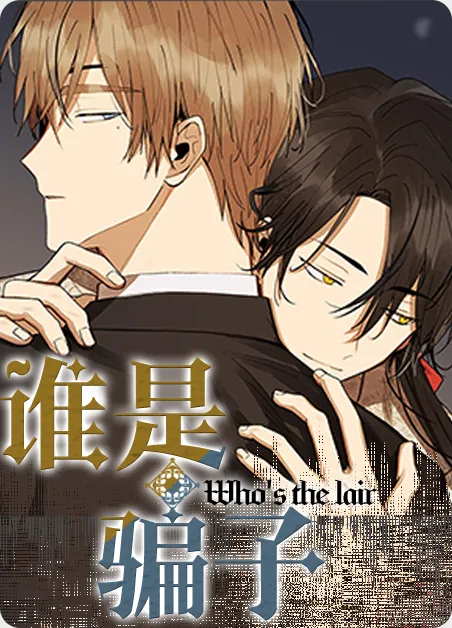 谁是骗子 [db:作者] 漫画封面