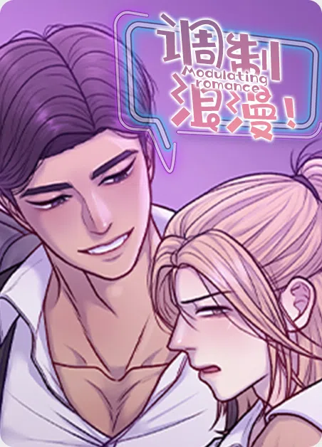 调制浪漫 [db:作者] 漫画封面