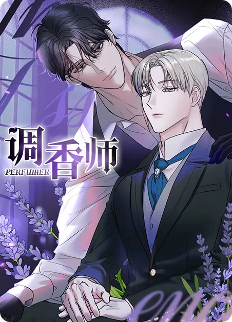 调香师 [db:作者] 漫画封面
