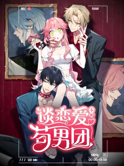 谈恋爱不如苟男团 [db:作者] 漫画封面