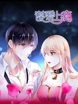 谋爱上瘾 [db:作者] 漫画封面