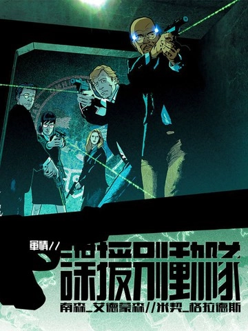 谍援别动队 [db:作者] 漫画封面