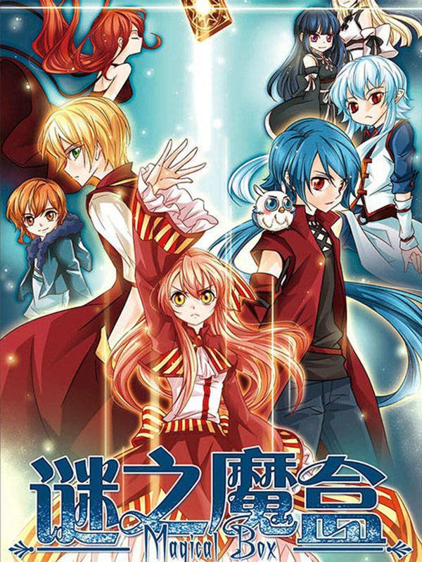 谜之魔盒 [db:作者] 漫画封面