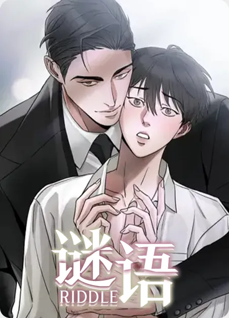 谜语 [db:作者] 漫画封面