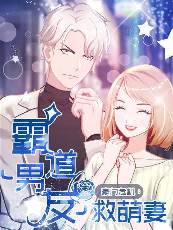 豪门危机：霸道男友救萌妻 [db:作者] 漫画封面