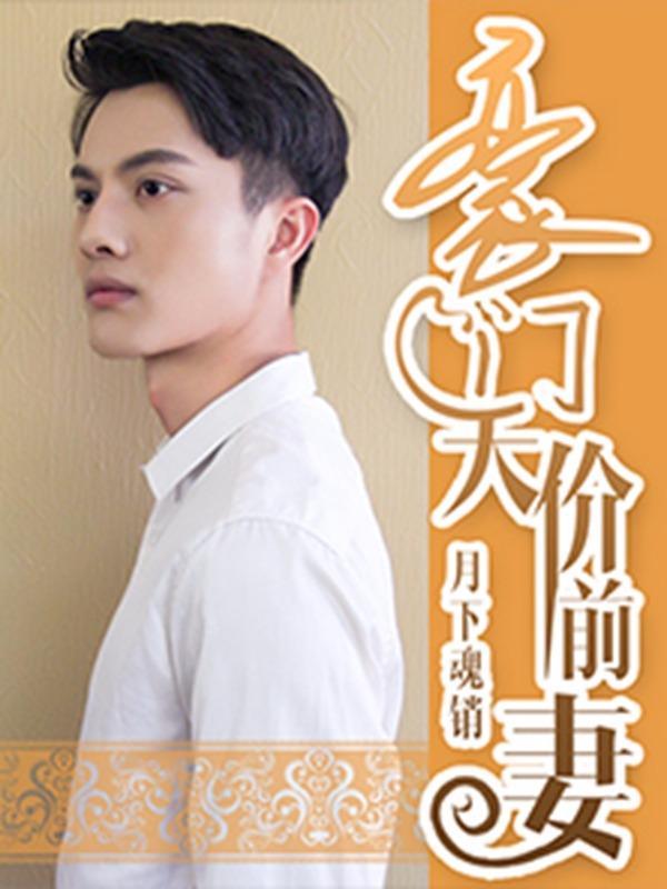 豪门天价前妻（真人版） [db:作者] 漫画封面