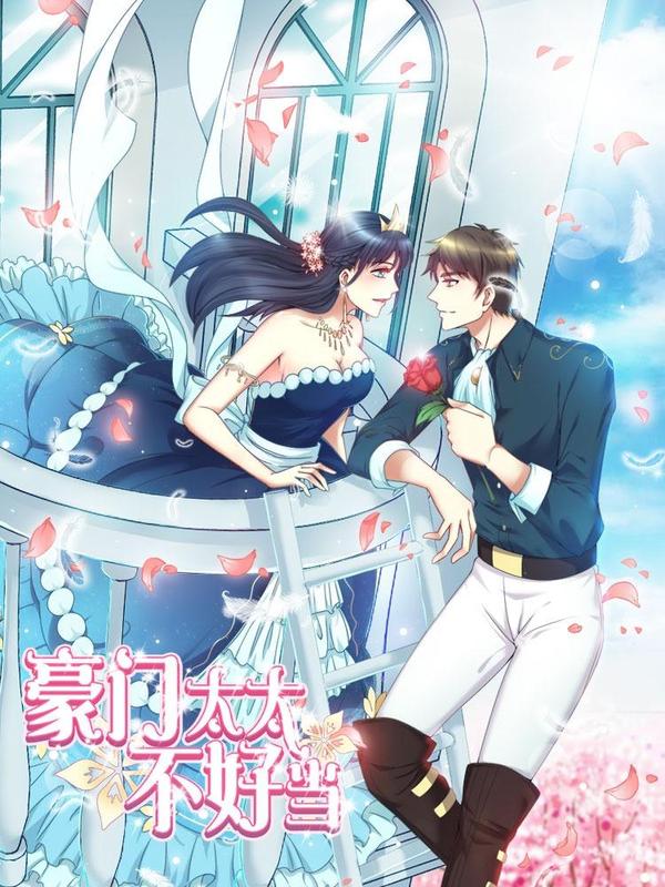 豪门太太不好当 [db:作者] 漫画封面