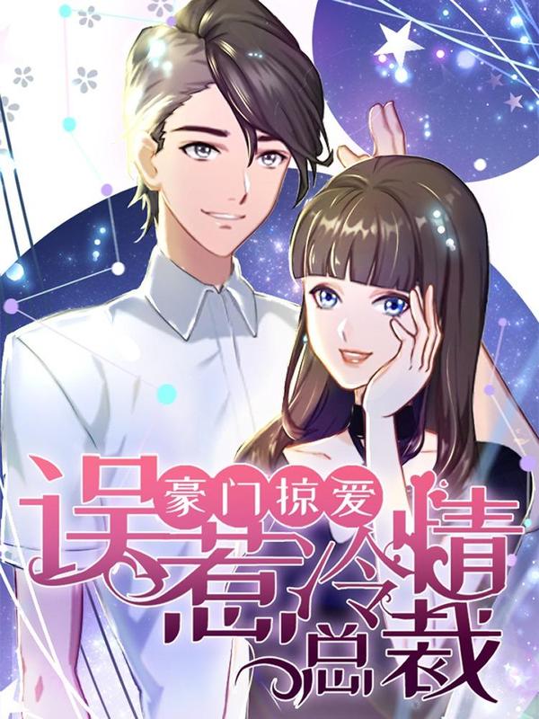 豪门掠爱：误惹冷情总裁 [db:作者] 漫画封面