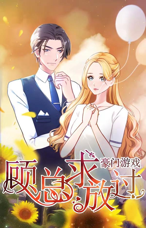 豪门游戏：顾总求放过 [db:作者] 漫画封面