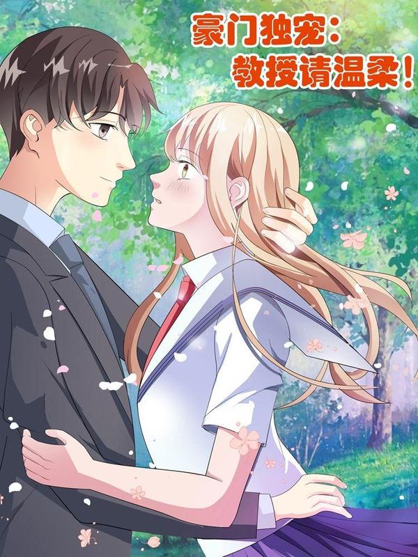 豪门独宠：教授请温柔 [db:作者] 漫画封面