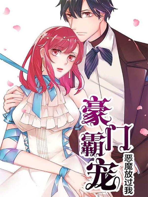 豪门霸宠：恶魔放过我 [db:作者] 漫画封面