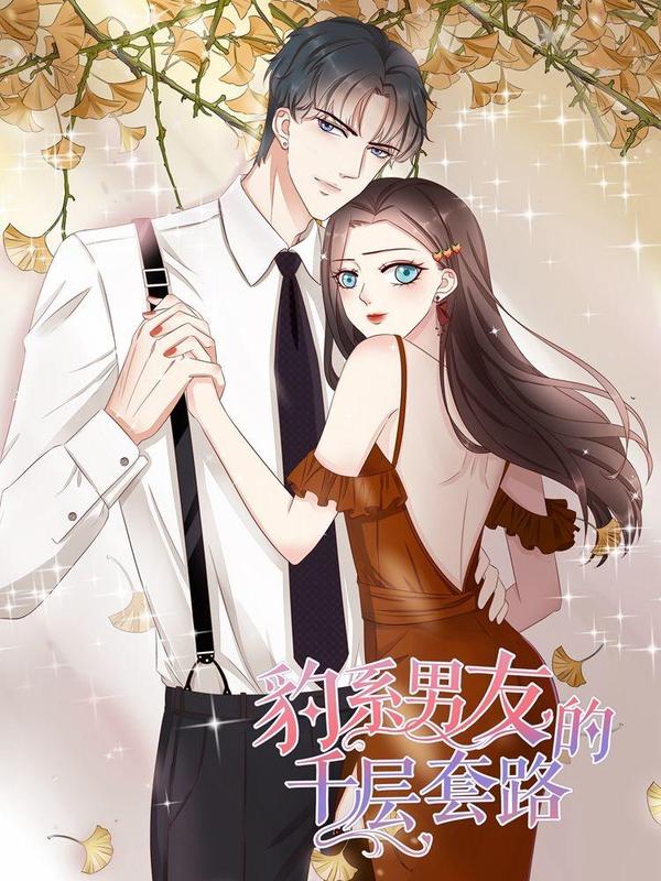 豹系男友的千层套路 [db:作者] 漫画封面