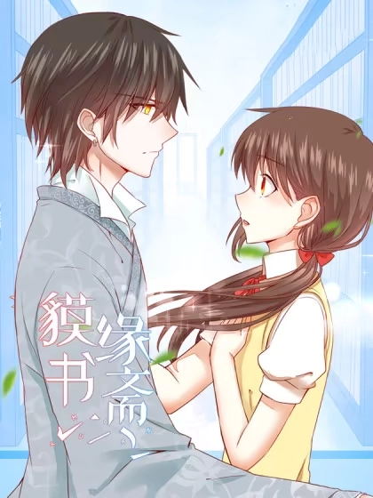 貘缘书斋 [db:作者] 漫画封面