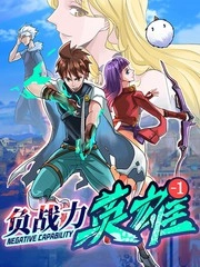 负战力英雄 [db:作者] 漫画封面