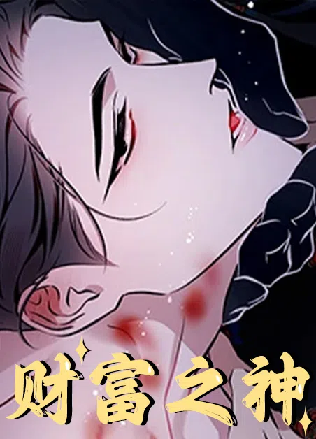 财富之神 [db:作者] 漫画封面