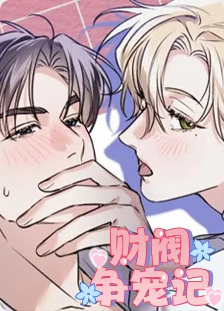 财阀争宠记 [db:作者] 漫画封面