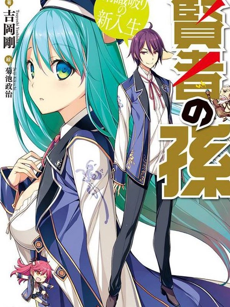 贤者之孙 [db:作者] 漫画封面