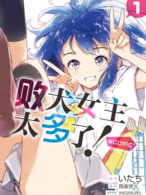 败犬女主太多了！@comic [db:作者] 漫画封面