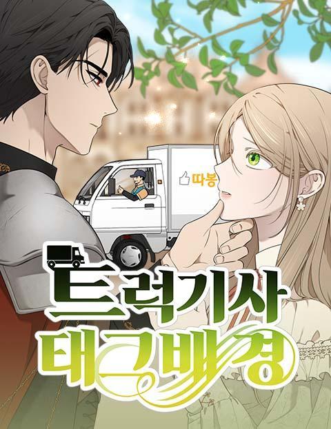 货车骑士泰格白 [db:作者] 漫画封面