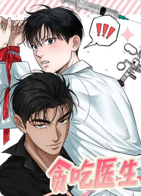 贪吃医生 [db:作者] 漫画封面
