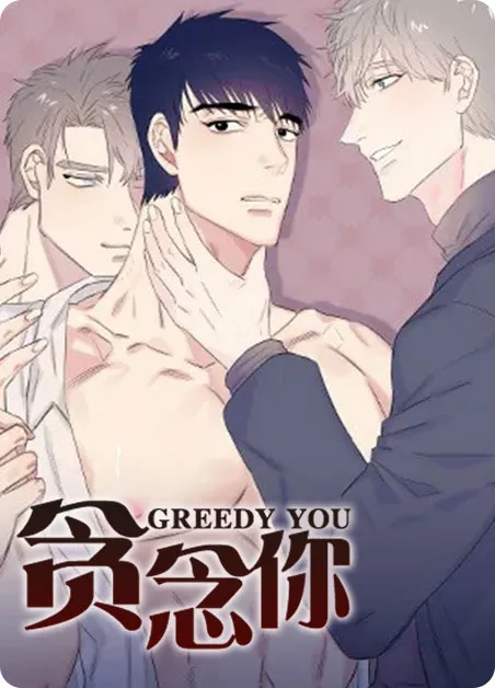 贪念你 [db:作者] 漫画封面